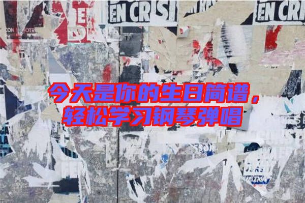 今天是你的生日簡(jiǎn)譜，輕松學(xué)習(xí)鋼琴?gòu)棾? width=