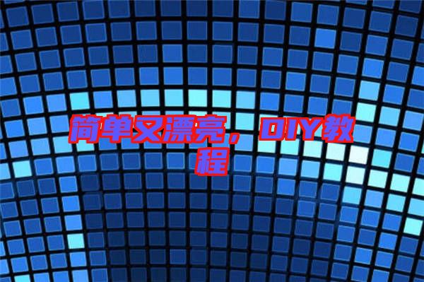 簡單又漂亮，DIY教程