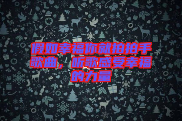 假如幸福你就拍拍手歌曲，聽歌感受幸福的力量