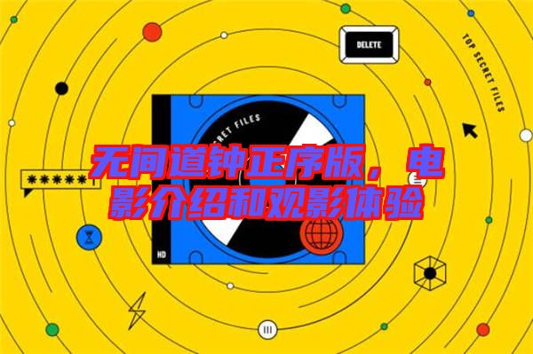 無(wú)間道鐘正序版，電影介紹和觀影體驗(yàn)