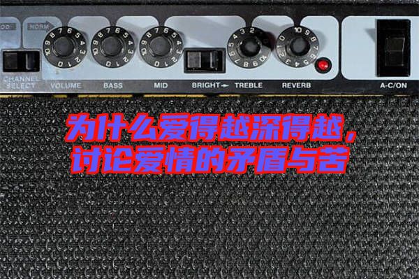 為什么愛得越深得越，討論愛情的矛盾與苦