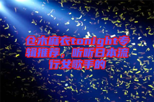 倉木麻衣tonight專輯推薦，聽聽日本流行女歌手的