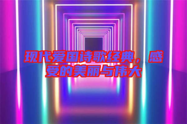 現(xiàn)代愛國詩歌經(jīng)典，感受的美麗與偉大