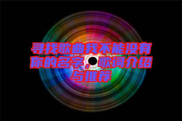 尋找歌曲我不能沒有你的名字，歌詞介紹與推薦