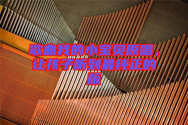 歌曲我的小寶貝原唱，讓孩子聽到最純正的版