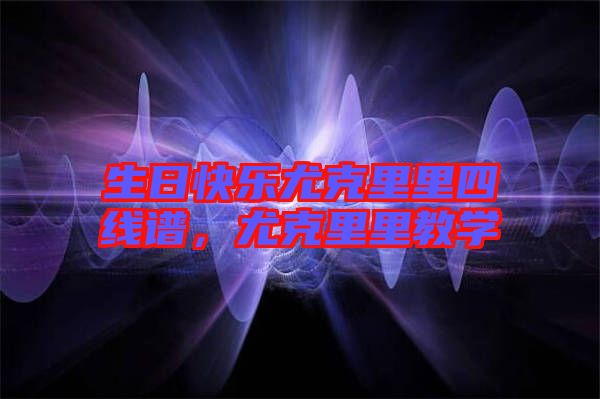 生日快樂(lè)尤克里里四線(xiàn)譜，尤克里里教學(xué)