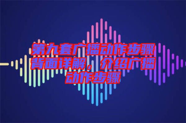 第九套廣播動作步驟背面詳解，介紹廣播動作步驟