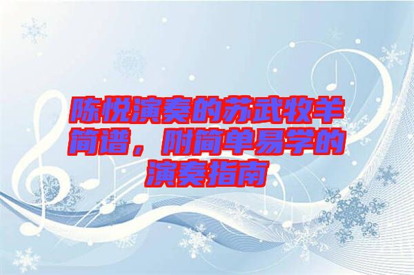 陳悅演奏的蘇武牧羊簡譜，附簡單易學(xué)的演奏指南