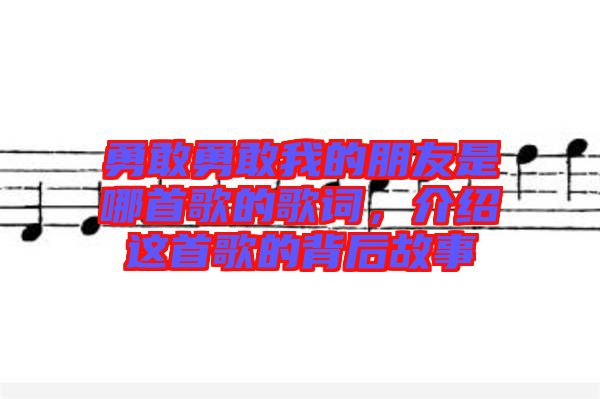 勇敢勇敢我的朋友是哪首歌的歌詞，介紹這首歌的背后故事