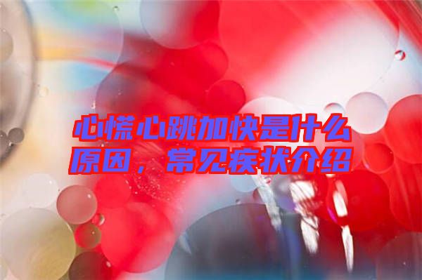心慌心跳加快是什么原因，常見疾狀介紹