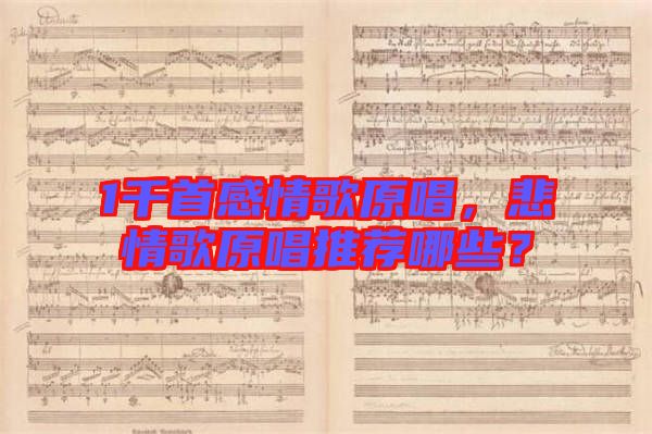 1千首感情歌原唱，悲情歌原唱推薦哪些？