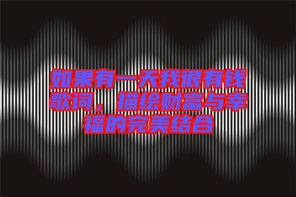 如果有一天我很有錢歌詞，描繪財富與幸福的完美結(jié)合