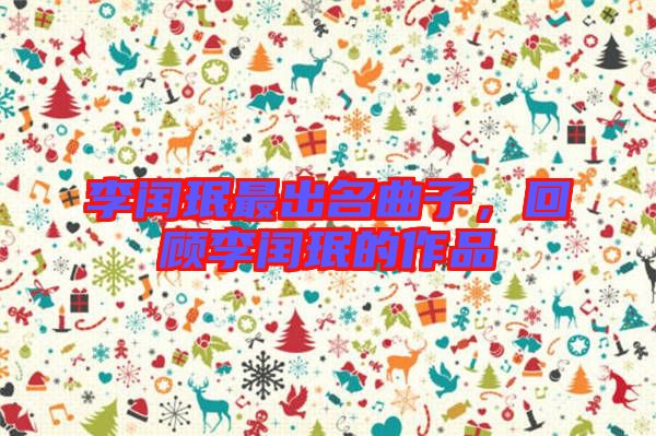 李閏珉最出名曲子，回顧李閏珉的作品