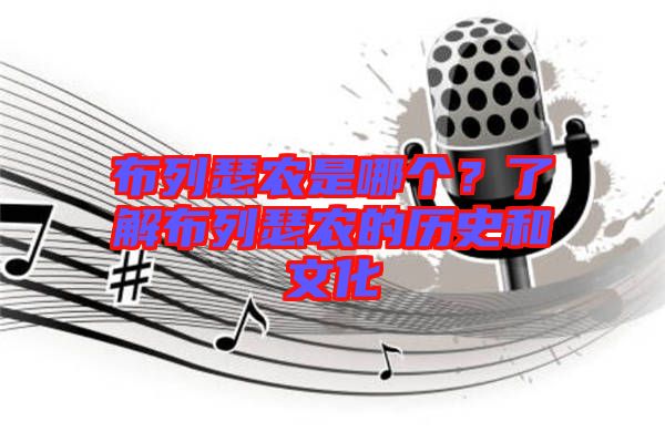 布列瑟農(nóng)是哪個(gè)？了解布列瑟農(nóng)的歷史和文化