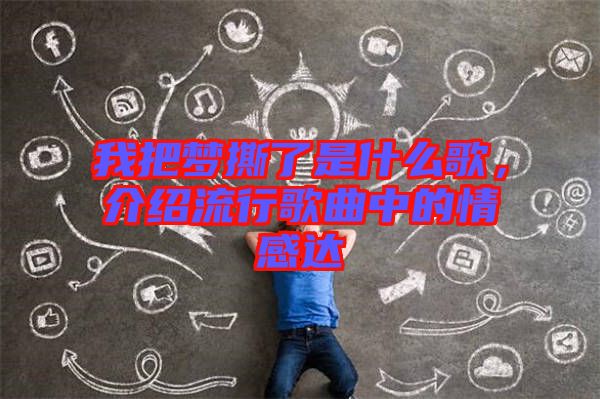 我把夢(mèng)撕了是什么歌，介紹流行歌曲中的情感達(dá)