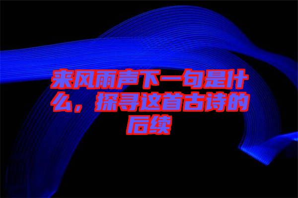 來風雨聲下一句是什么，探尋這首古詩的后續(xù)