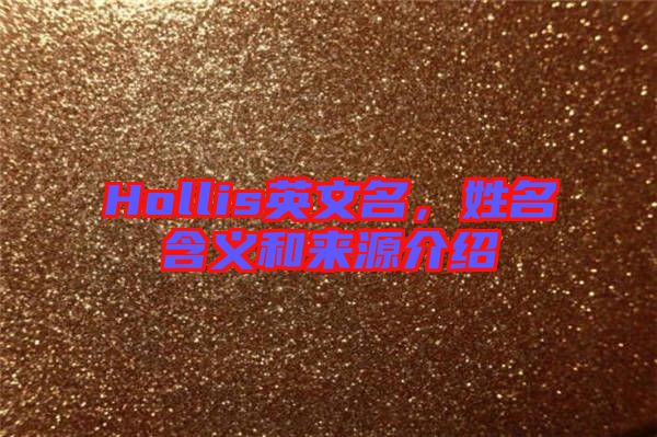 Hollis英文名，姓名含義和來(lái)源介紹