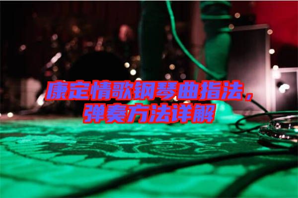 康定情歌鋼琴曲指法，彈奏方法詳解