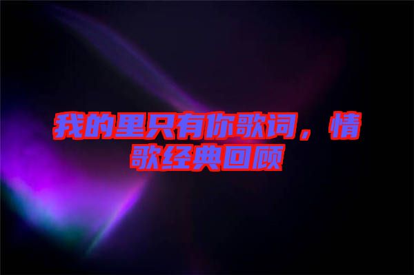 我的里只有你歌詞，情歌經(jīng)典回顧