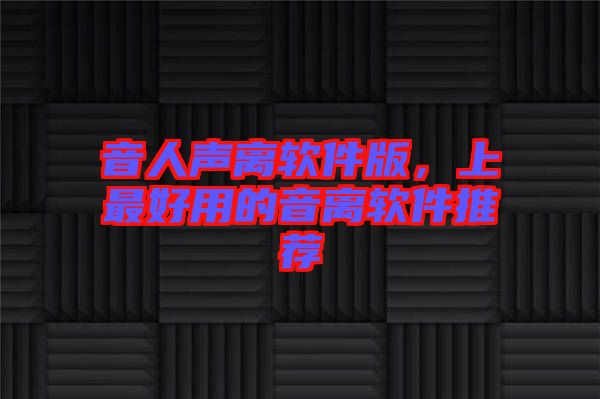音人聲離軟件版，上最好用的音離軟件推薦