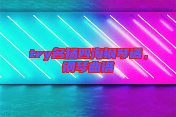 try名揚四海鋼琴譜，鋼琴曲譜