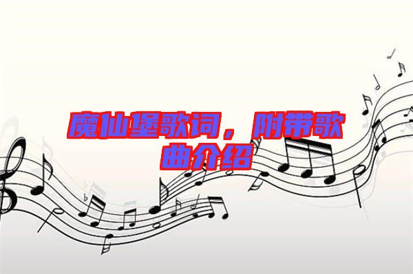 魔仙堡歌詞，附帶歌曲介紹