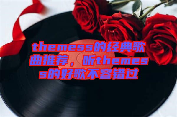 themess的經(jīng)典歌曲推薦，聽themess的好歌不容錯過