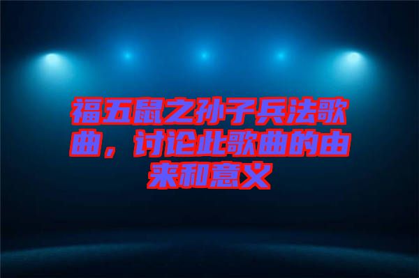 福五鼠之孫子兵法歌曲，討論此歌曲的由來和意義