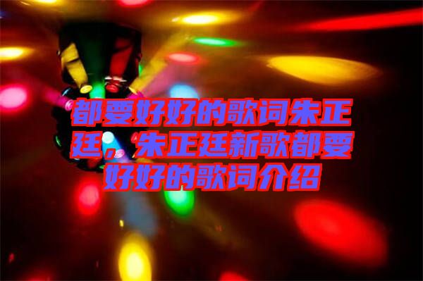 都要好好的歌詞朱正廷，朱正廷新歌都要好好的歌詞介紹