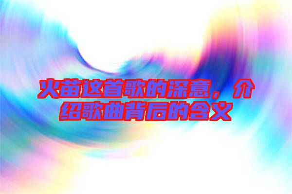火苗這首歌的深意，介紹歌曲背后的含義