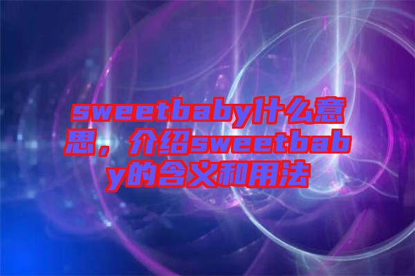 sweetbaby什么意思，介紹sweetbaby的含義和用法