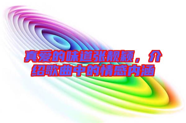 真愛的味道張靚穎，介紹歌曲中的情感內涵