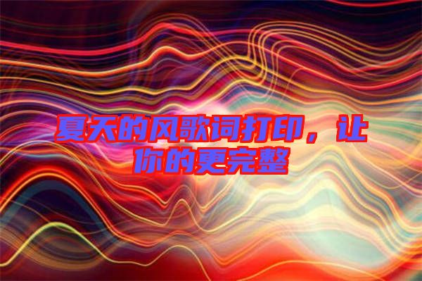 夏天的風(fēng)歌詞打印，讓你的更完整