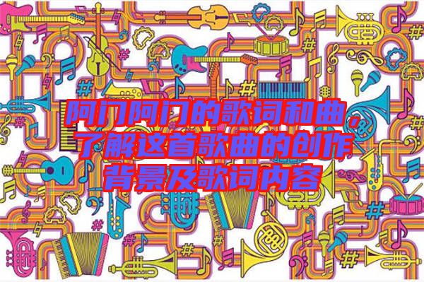 阿門阿門的歌詞和曲，了解這首歌曲的創(chuàng)作背景及歌詞內(nèi)容