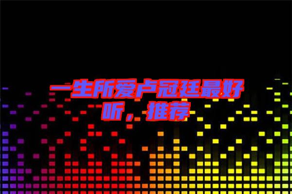 一生所愛(ài)盧冠廷最好聽(tīng)，推薦