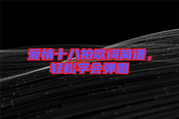 愛情十八拍歌詞簡譜，輕松學會彈唱