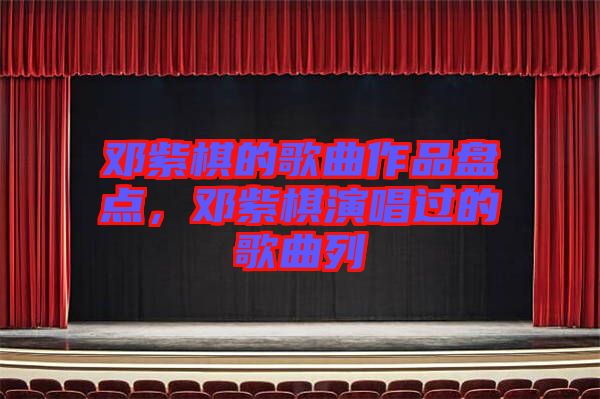 鄧紫棋的歌曲作品盤點，鄧紫棋演唱過的歌曲列