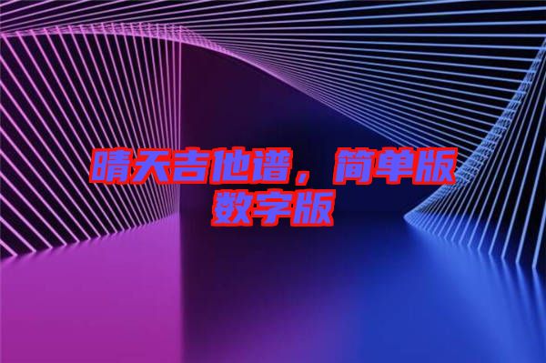 晴天吉他譜，簡單版數(shù)字版