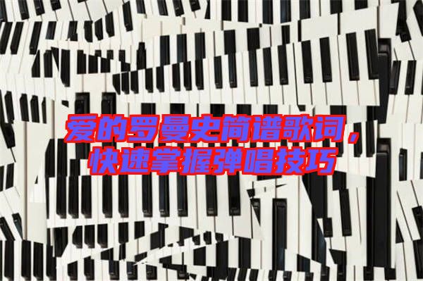 愛(ài)的羅曼史簡(jiǎn)譜歌詞，快速掌握彈唱技巧