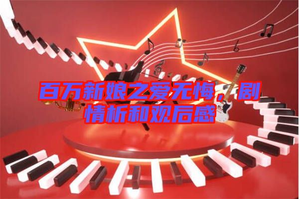 百萬新娘之愛無悔，劇情析和觀后感