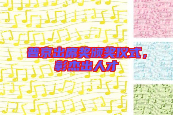 普京出席獎(jiǎng)?lì)C獎(jiǎng)儀式，彰杰出人才