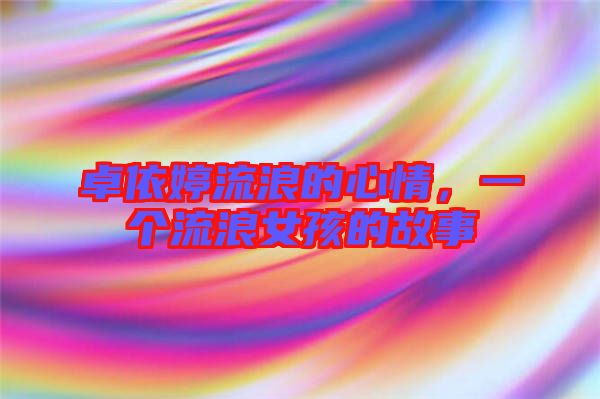 卓依婷流浪的心情，一個(gè)流浪女孩的故事