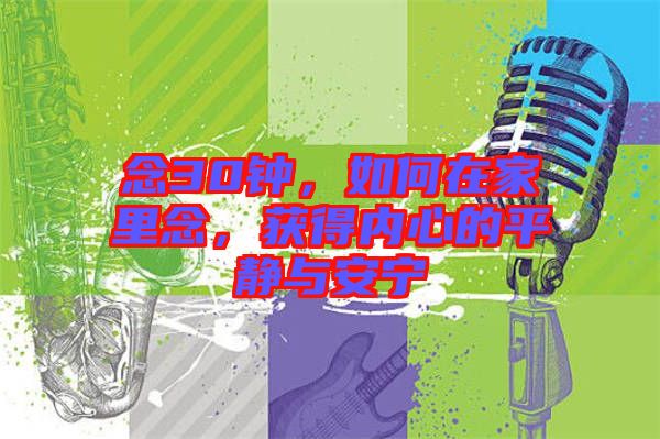 念30鐘，如何在家里念，獲得內(nèi)心的平靜與安寧