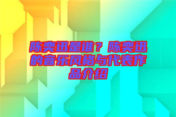 陳奕迅是誰(shuí)？陳奕迅的音樂(lè)風(fēng)格與代表作品介紹