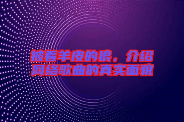 披著羊皮的狼，介紹網(wǎng)絡(luò)歌曲的真實(shí)面貌