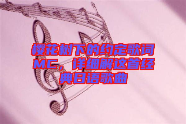 櫻花樹下的約定歌詞MC，詳細(xì)解這首經(jīng)典日語歌曲