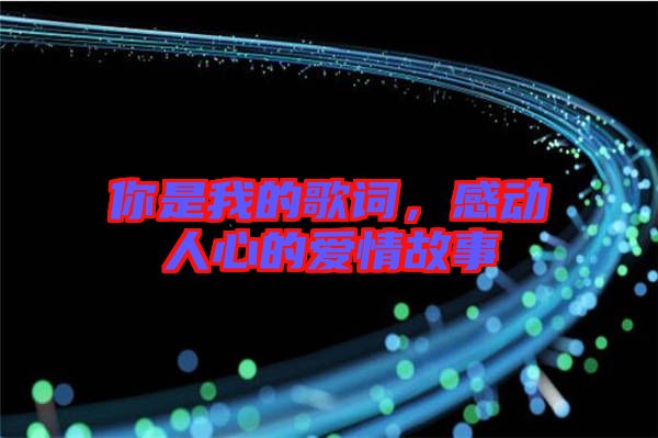 你是我的歌詞，感動人心的愛情故事