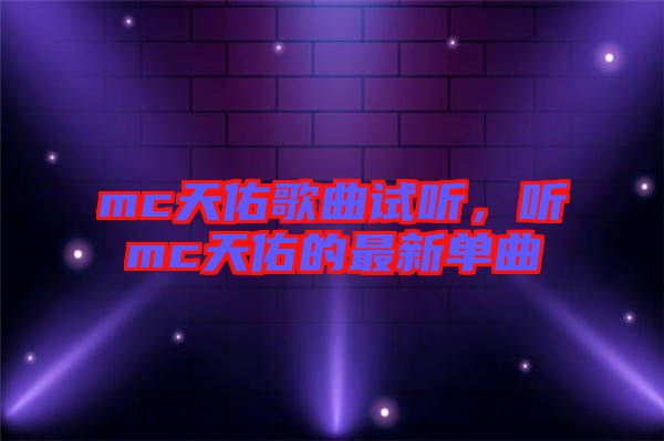 mc天佑歌曲試聽，聽mc天佑的最新單曲