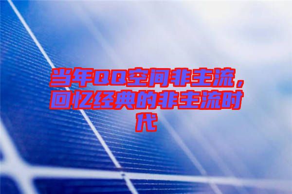 當(dāng)年QQ空間非主流，回憶經(jīng)典的非主流時(shí)代