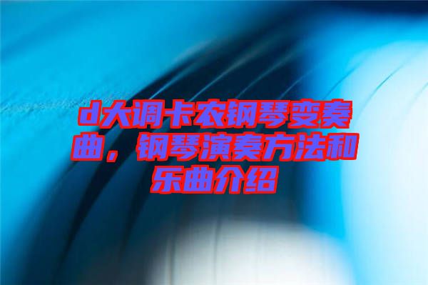 d大調(diào)卡農(nóng)鋼琴變奏曲，鋼琴演奏方法和樂曲介紹